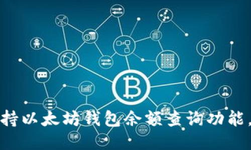 Title: 谷歌支持以太坊钱包余额查询功能，提升用户体验
