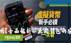 以太坊钱包靠谱吗？全面解析以太坊钱包的安全