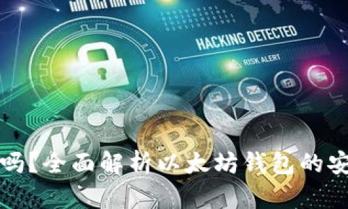 以太坊钱包靠谱吗？全面解析以太坊钱包的安全性与使用体验