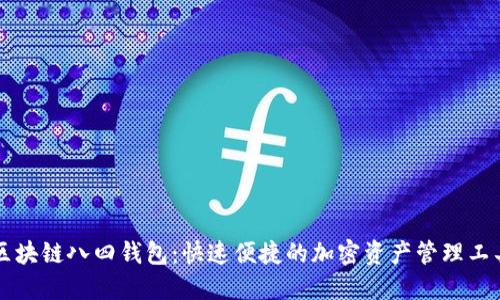 区块链八四钱包：快速便捷的加密资产管理工具