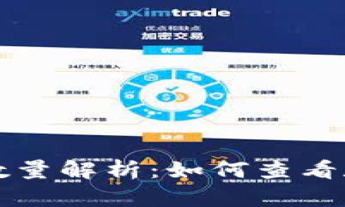 以太坊钱包地址数量解析：如何查看和计算以太坊地址