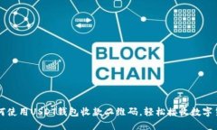 如何使用USDT钱包收款二维码，轻松接收数字货币