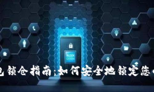 比特币钱包锁仓指南:如何安全地锁定您的数字资产
