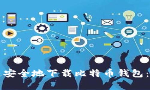 如何快速安全地下载比特币钱包：完整指南