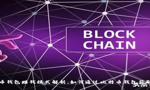 比特币钱包赚钱模式解析：如何通过比特币钱包获取收益