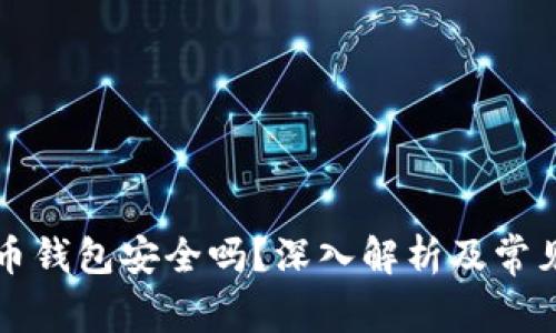 实体比特币钱包安全吗？深入解析及常见问题解答