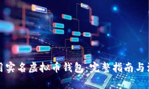 如何使用实名虚拟币钱包：完整指南与注意事项