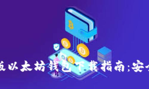 2023年最新版以太坊钱包下载指南：安全、高效的选择