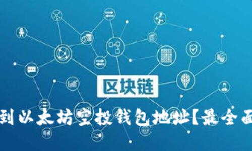 如何找到以太坊空投钱包地址？最全面的指南