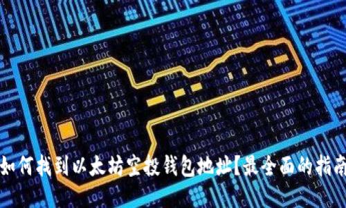 如何找到以太坊空投钱包地址？最全面的指南