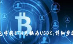 如何在TP钱包中将ETH兑换为USDC：详细步骤和注意