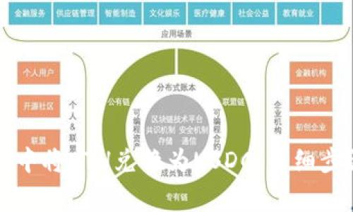 如何在TP钱包中将ETH兑换为USDC：详细步骤和注意事项