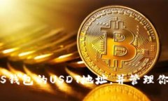 如何获取EOS钱包的USDT地址，并管理你的USDT资产