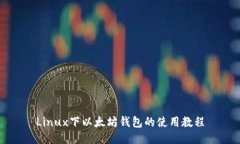 Linux下以太坊钱包的使用教程