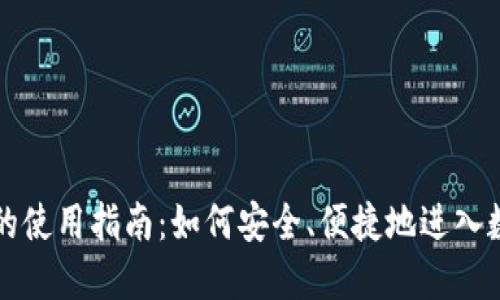 区块链钱包的使用指南：如何安全、便捷地进入数字资产世界