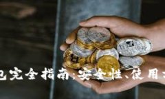 以太坊Mist官方钱包完全指南：安全性、使用方法
