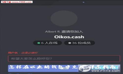 怎样在以太坊钱包中充值：详尽指南