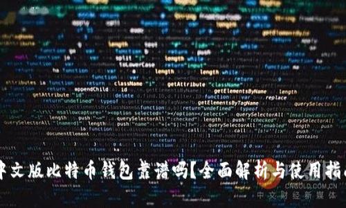 中文版比特币钱包靠谱吗？全面解析与使用指南