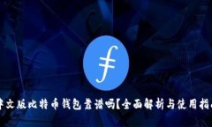 中文版比特币钱包靠谱吗？全面解析与使用指南