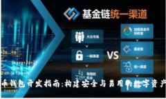 以太坊代币钱包开发指南：构建安全与易用的数