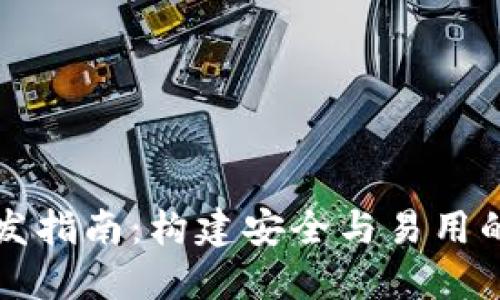 以太坊代币钱包开发指南：构建安全与易用的数字资产管理工具