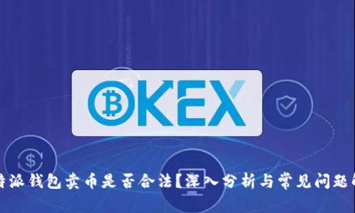 比特派钱包卖币是否合法？深入分析与常见问题解答