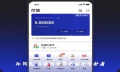 冷钱包：区块链世界的安全守护者