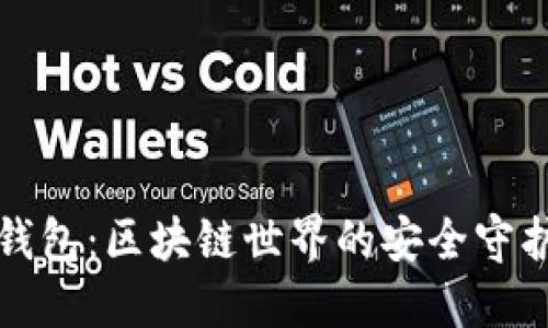 冷钱包：区块链世界的安全守护者