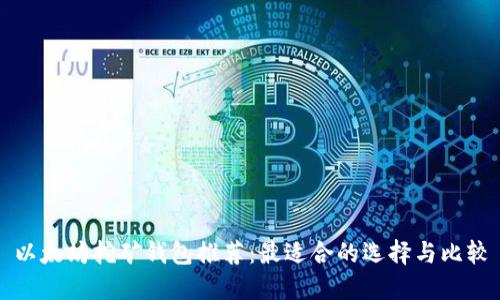 以太坊挖矿钱包推荐：最适合的选择与比较