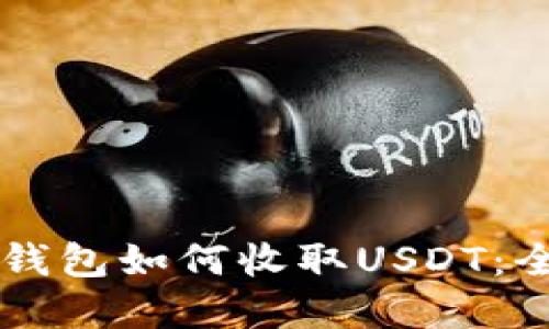 虚拟币钱包如何收取USDT：全面指南
