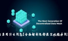 比特币交易用什么钱包？全面解析选择最佳比特