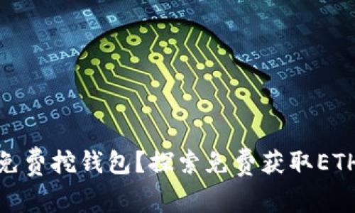 : 以太坊能否免费挖钱包？探索免费获取ETH的方法与策略