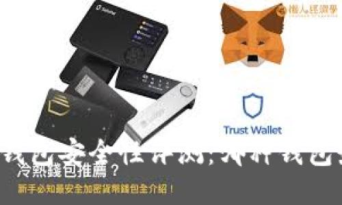 区块链钱包安全性评测：哪种钱包最安全？