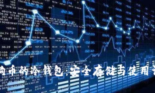 狗狗币的冷钱包：安全存储与使用详解