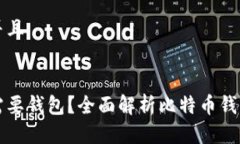 思考一个贴近并且为什么比特币需要钱包？全面