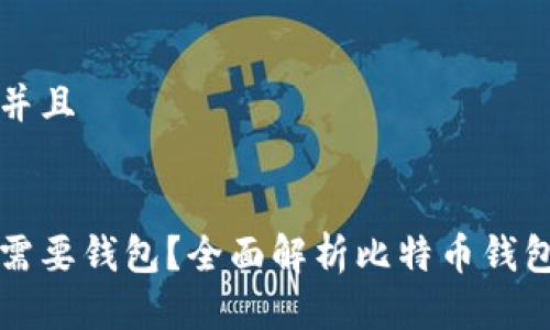 思考一个贴近并且


为什么比特币需要钱包？全面解析比特币钱包的功能与类型
