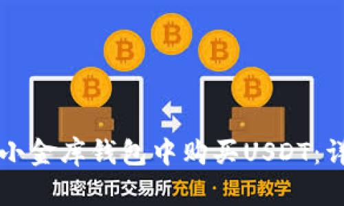如何在小金库钱包中购买USDT：详细指南
