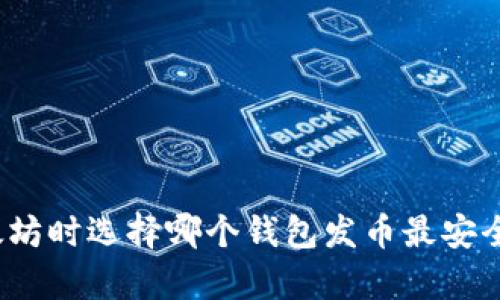 挖以太坊时选择哪个钱包发币最安全有效？