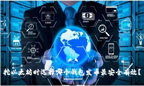 挖以太坊时选择哪个钱包发币最安全有效？