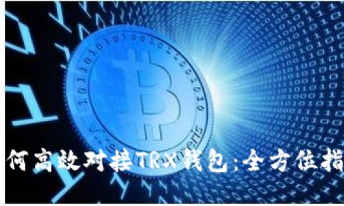 如何高效对接TRX钱包：全方位指南