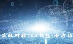 如何高效对接TRX钱包：全方位指南