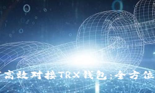 如何高效对接TRX钱包：全方位指南