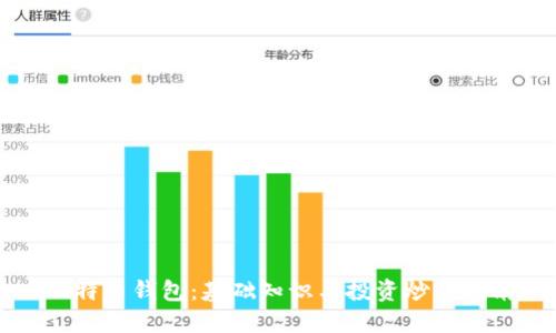 比特币钱包：基础知识与投资炒作指南