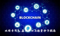 比特币钱包：基础知识与投资炒作指南