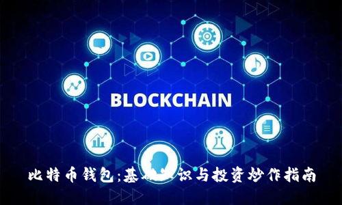 比特币钱包：基础知识与投资炒作指南