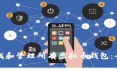 如何查找和管理所有虚拟币钱包：全面指南