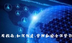 以太坊钱包使用指南：如何创建、管理和安全保