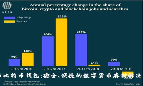 聚币比特币钱包：安全、便捷的数字货币存储解决方案