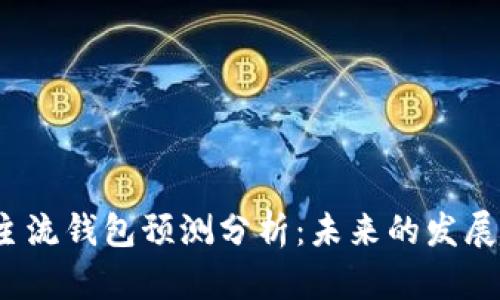 2023年比特币主流钱包预测分析：未来的发展趋势与选择指南