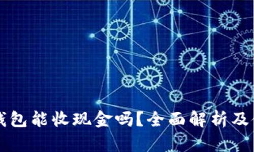 比特币钱包能收现金吗？全面解析及使用指南